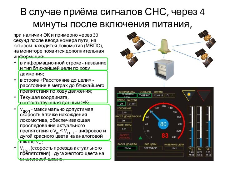 В случае приёма сигналов СНС, через 4 минуты после включения питания,при наличии ЭК и примерно