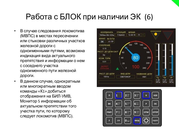 Работа с БЛОК при наличии ЭК (6)В случае следования локомотива (МВПС) в местах пересечении или