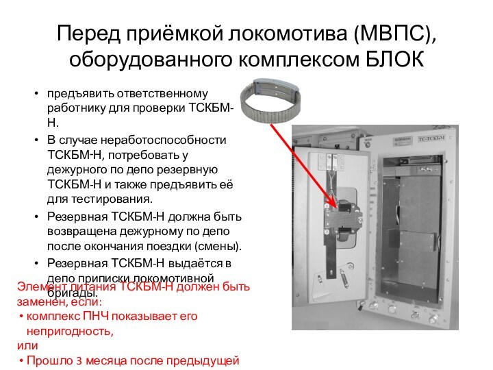 Перед приёмкой локомотива (МВПС), оборудованного комплексом БЛОКпредъявить ответственному работнику для проверки ТСКБМ-Н. В случае неработоспособности