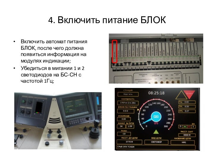 4. Включить питание БЛОКВключить автомат питания БЛОК, после чего должна появиться информация на модулях индикации;Убедиться