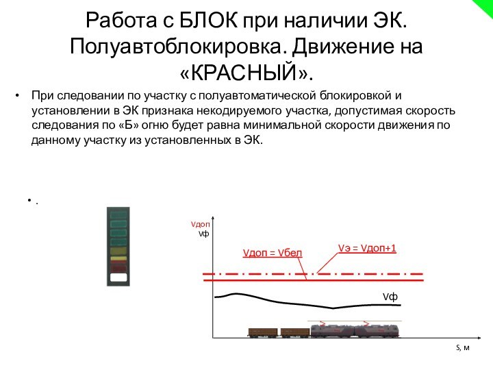 Работа с БЛОК при наличии ЭК.
 Полуавтоблокировка. Движение на «КРАСНЫЙ».При следовании по участку с полуавтоматической