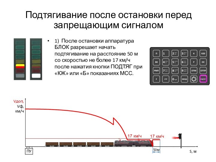 Подтягивание после остановки перед запрещающим сигналом1) После остановки аппаратура БЛОК разрешает начать подтягивание на расстояние