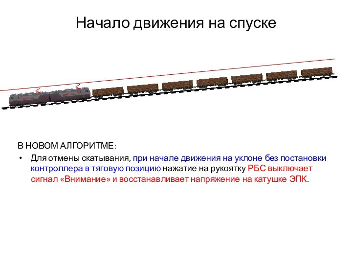 Начало движения на спускеВ НОВОМ АЛГОРИТМЕ:Для отмены скатывания, при начале движения на уклоне без постановки