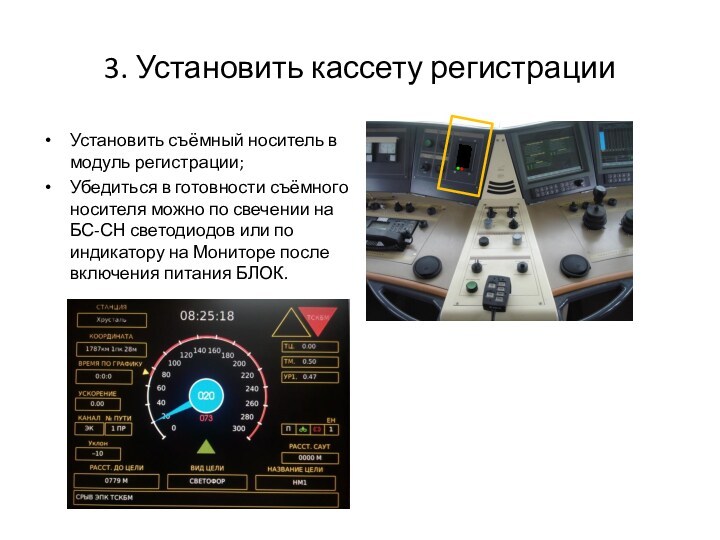 3. Установить кассету регистрацииУстановить съёмный носитель в модуль регистрации;Убедиться в готовности съёмного носителя можно по