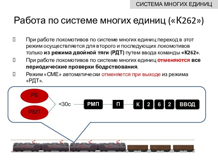 Работа по системе многих единиц («К262»)При работе локомотивов по системе многих единиц переход в этот