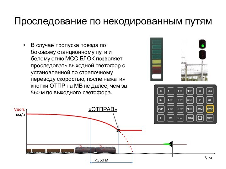 Проследование по некодированным путямВ случае пропуска поезда по боковому станционному пути и белому огню МСС