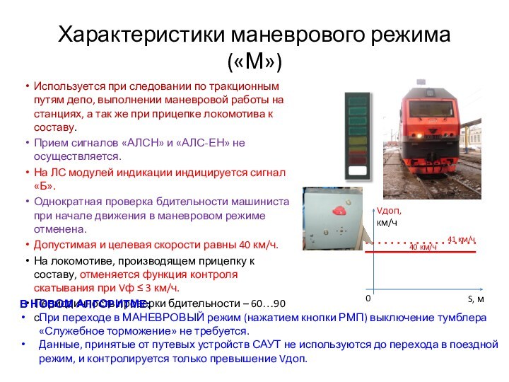 Характеристики маневрового режима («М»)Используется при следовании по тракционным путям депо, выполнении маневровой работы на станциях,