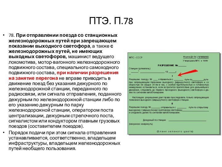 ПТЭ. П.7878. При отправлении поезда со станционных железнодорожных путей при запрещающем показании выходного светофора, а