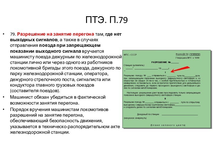 ПТЭ. П.7979. Разрешение на занятие перегона там, где нет выходных сигналов, а также в случаях