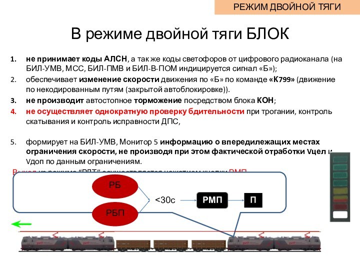 В режиме двойной тяги БЛОКне принимает коды АЛСН, а так же коды светофоров от цифрового