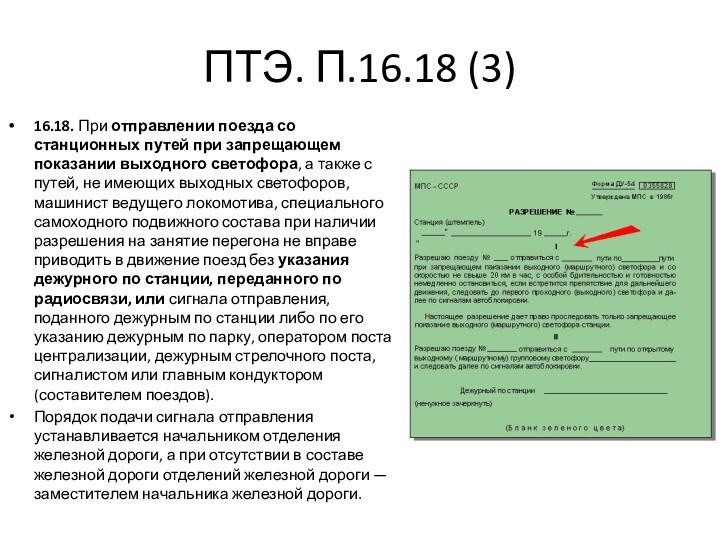 ПТЭ. П.16.18 (3)16.18. При отправлении поезда со станционных путей при запрещающем показании выходного светофора, а