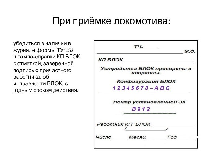 При приёмке локомотива:убедиться в наличии в журнале формы ТУ‑152 штампа-справки КП БЛОК с отметкой, заверенной