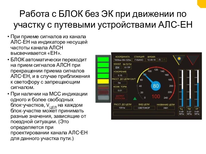 Работа с БЛОК без ЭК при движении по участку с путевыми устройствами АЛС-ЕНПри приеме сигналов