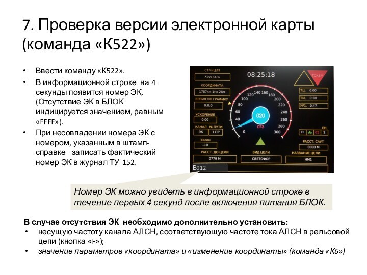 В9127. Проверка версии электронной карты (команда «К522»)Ввести команду «К522».В информационной строке на 4 секунды появится номер