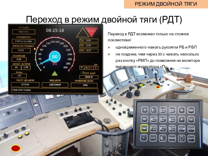 Переход в режим двойной тяги (РДТ)РЕЖИМ ДВОЙНОЙ ТЯГИПереход в РДТ возможен только на стоянке» локомотива!одновременного