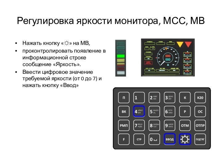 Регулировка яркости монитора, МСС, МВНажать кнопку «☼» на МВ,проконтролировать появление в информационной строке сообщение «Яркость».Ввести