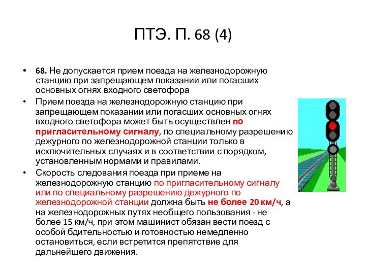 ПТЭ. П. 68 (4)68. Не допускается прием поезда на железнодорожную станцию при запрещающем показании или