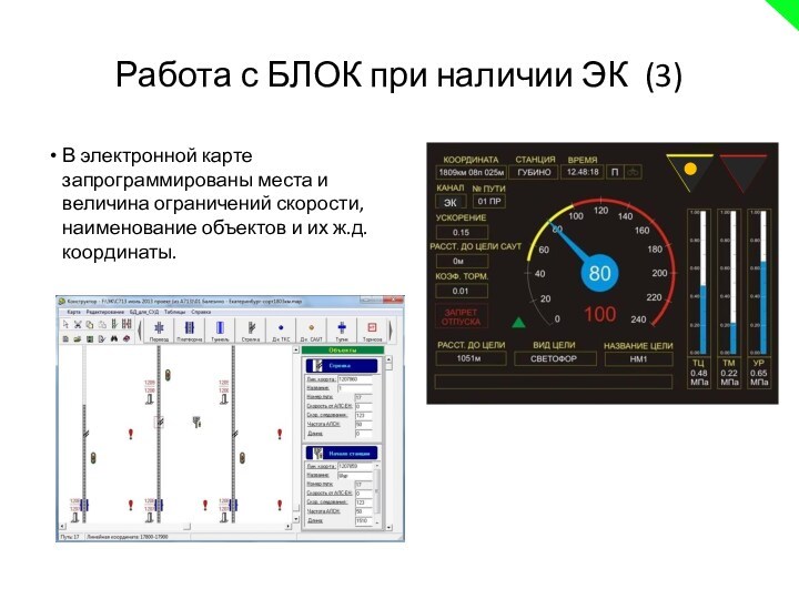 Работа с БЛОК при наличии ЭК (3)ЭКВ электронной карте запрограммированы места и величина ограничений скорости,