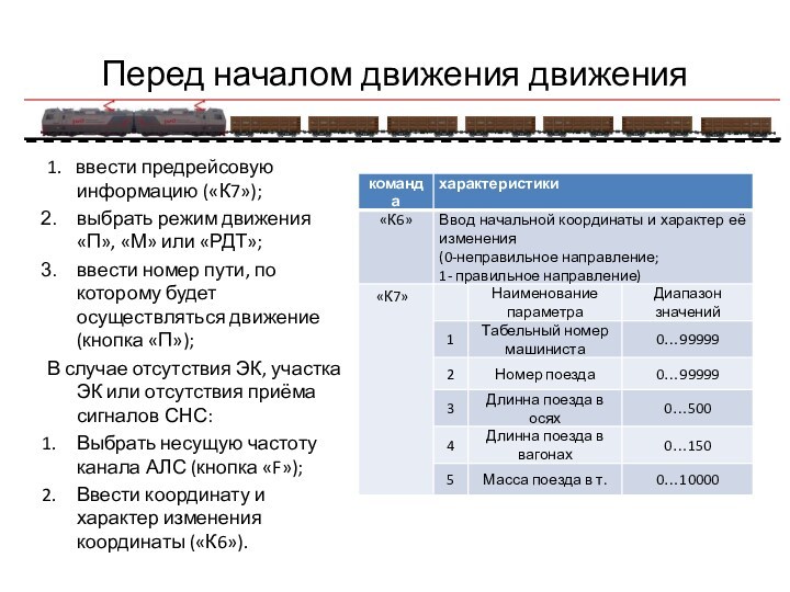 Перед началом движения движения1. ввести предрейсовую информацию («К7»);выбрать режим движения «П», «М» или «РДТ»;ввести номер