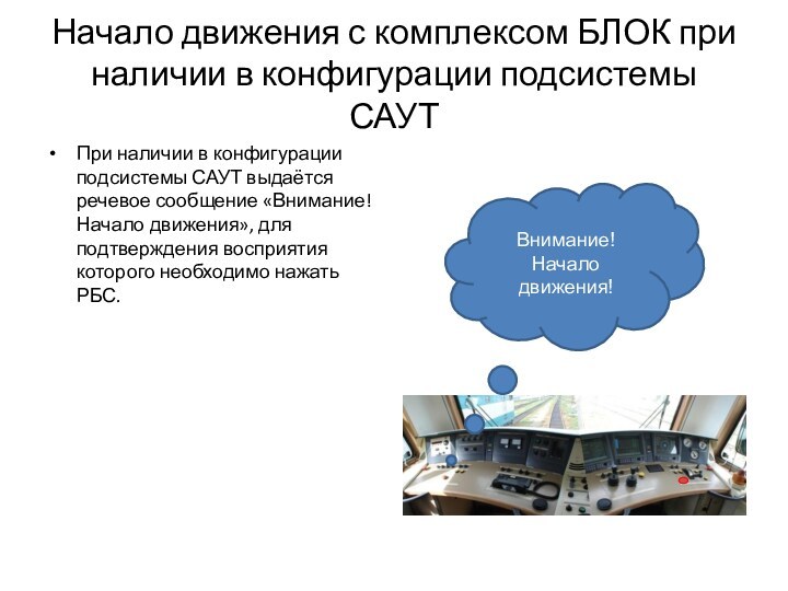 Начало движения с комплексом БЛОК при наличии в конфигурации подсистемы САУТПри наличии в конфигурации подсистемы