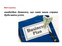 Бізнес-план