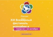 ХIХ Всемирный фестиваль молодёжи и студентов. Россия 2017