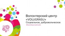Волонтерский центр Volugrasu