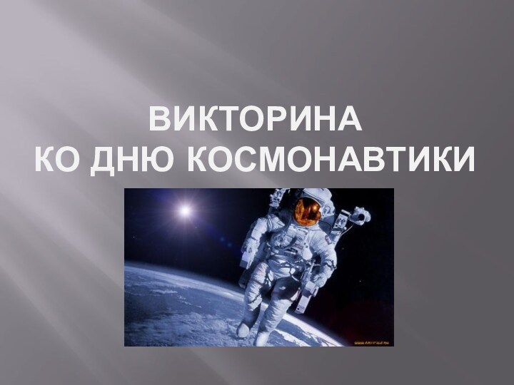 Викторина ко Дню космонавтики