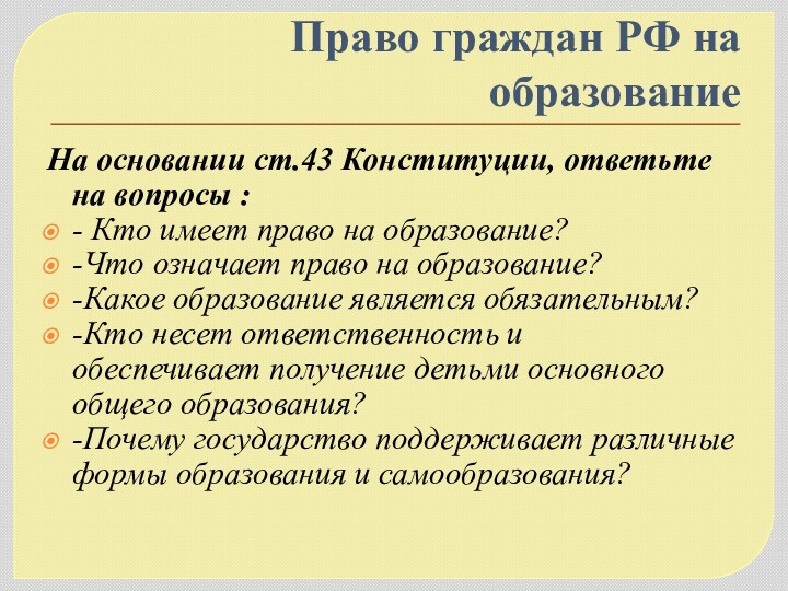 Презентация на тему право человека на образование