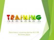 Тренинг