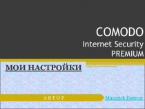 Comodo Internet Security Premium. Мои настройки