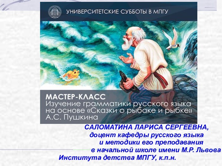 Изучение грамматики русского языкана основе Сказки о рыбаке и рыбке