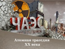 Чернобыль - атомная трагедия XX века