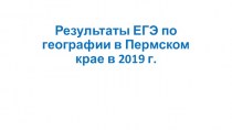 Результаты ЕГЭ по географии в Пермском крае в 2019 г