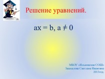 Решение уравнений. ax = b, а / 0