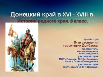 Пути заселения территории Донбасса в ХVІІІ веке