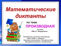 Математические диктанты по теме производная. 10 класс УМК А.Г. Мордковича