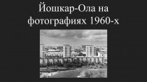Город Йошкар-Ола на фотографиях 1960-х годов