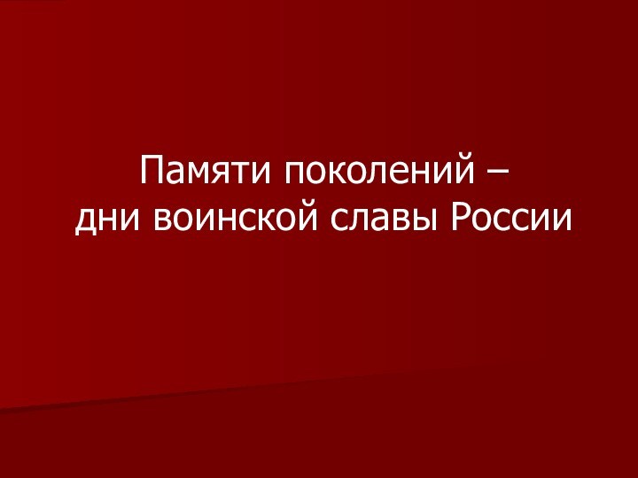 Презентация на тему памяти поколений дни воинской славы