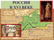 Россия в XVI веке. Иван Грозный