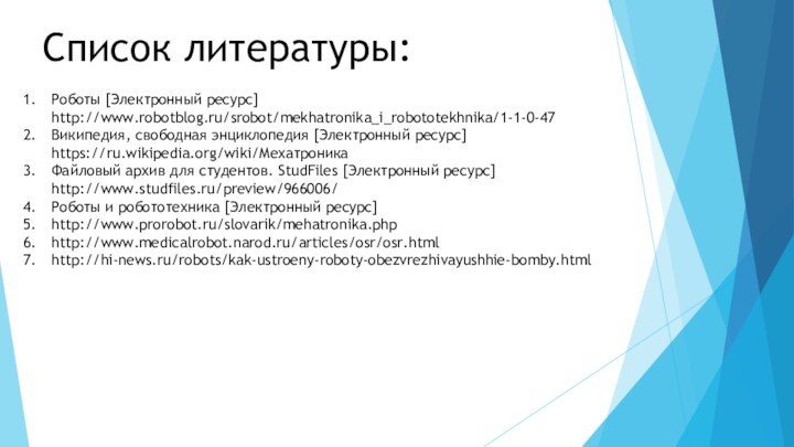 Роботы в литературе презентация