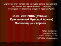 100 - лет РККА (рабоче - крестьянской Красной Армии). Полководцы и герои