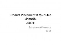 Product Placement в фильме Изгой 2000 года
