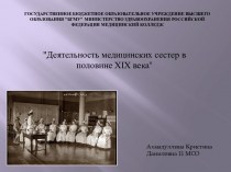 Деятельность медицинских сестер в половине XIX века