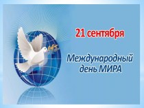 21 Сентября - Международный День Мира