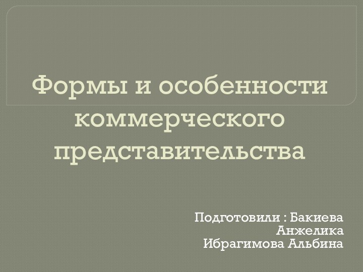 Коммерческое представительство презентация