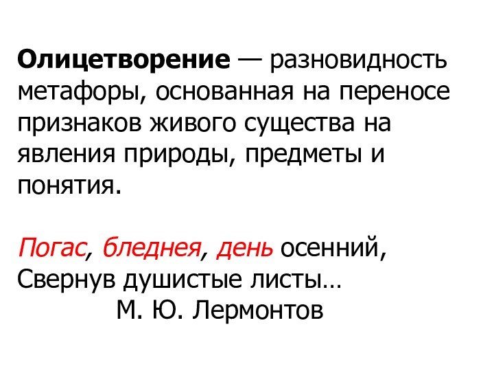 Перемещение признака. Олицетворение это вид метафоры. Виды олицетворения. Разновидности метафоры. Виды метафор.