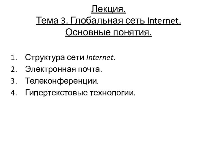Глобальная сеть Internet. Основные понятия