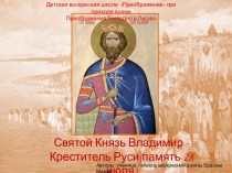 Святой Князь Владимир Креститель Руси