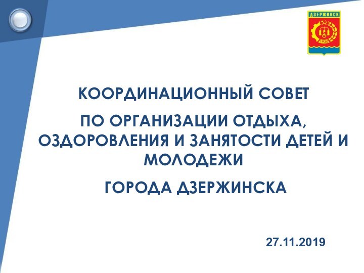 Координационный совет по организации отдыха, оздоровления и занятости детей и молодежи города Дзержинска